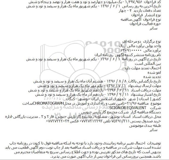 مناقصه تامین نصب و راه اندازی و آموزش در محلCHROMATOGRAPH