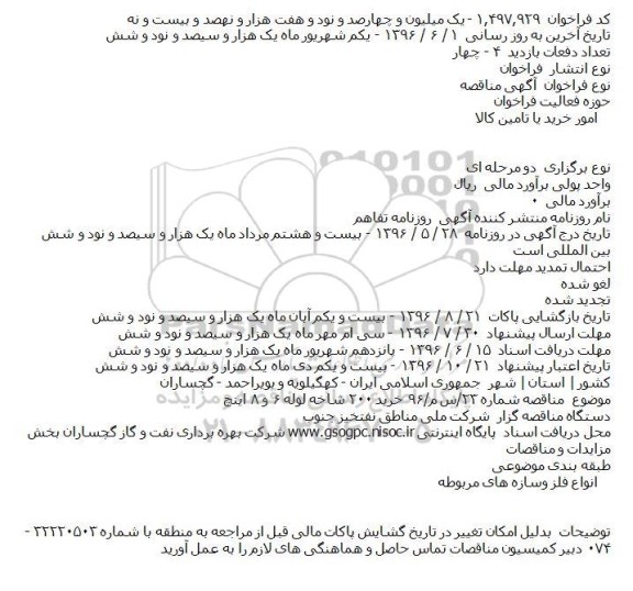 ​فراخوان مناقصه , ​فراخوان مناقصه خرید ۲۰۰ شاخه لوله ۶ و ۸ اینچ 
