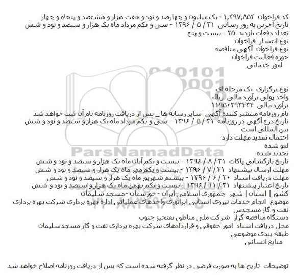 فراخوان مناقصه , فراخوان مناقصه انجام خدمات نیروی انسانی اپراتوری واحدهای عملیاتی
