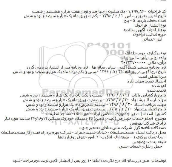 مناقصه انجام خدمات خودرویی (تهیه و تامین)