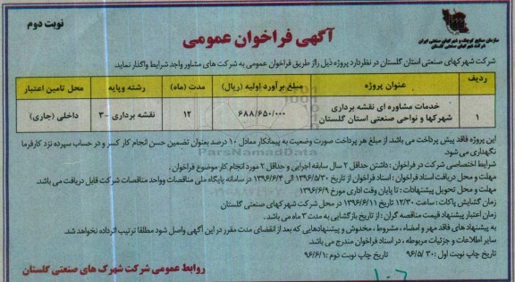 آگهی فراخوان عمومی، فراخوان خدمات مشاوره ای نقشه برداری شهرکها نوبت دوم 