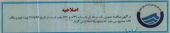 اصلاحیه مناقصه عمومی، مناقصه اجرای شبکه جمع آوری فاضلاب شهری