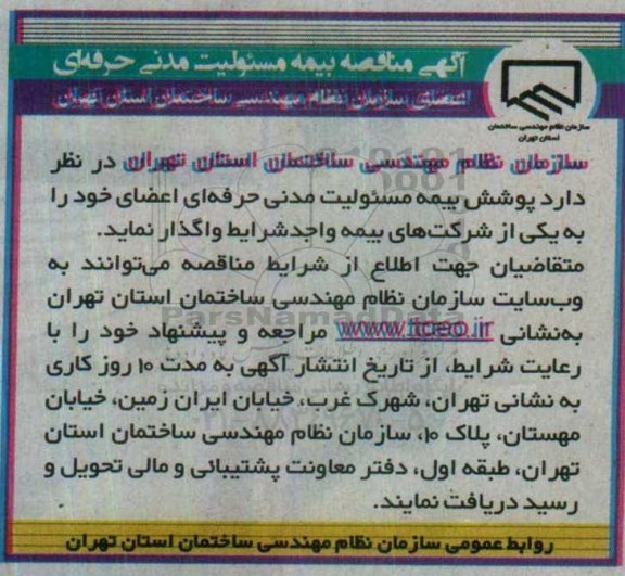 آگهی مناقصه , مناقصه بیمه مسئولیت مدنی حرفه ای 