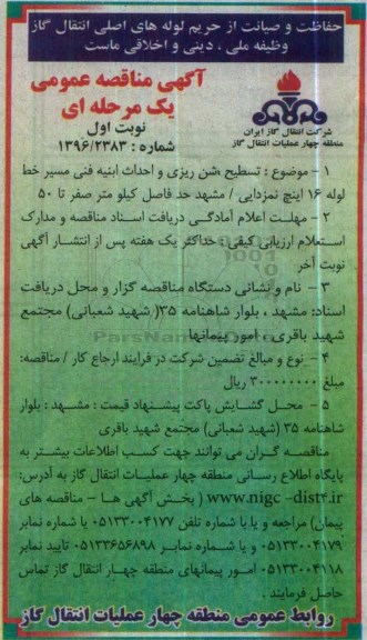 آگهی مناقصه عمومی یک مرحله ای, مناقصه تسطیح، شن ریزی و احداث ابنیه فنی