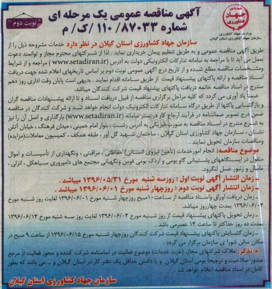 آگهی مناقصه عمومی, مناقصه  انجام امور خدمات (تامین نیروی انسانی) حفاظتی، مراقبتی، و نگهداری ... - نوبت دوم 