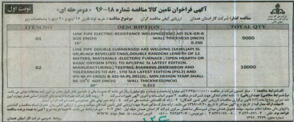 آگهی فراخوان , فراخوان مناقصه خرید لوله فلزی