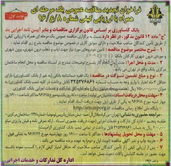 فراخوان تجدید مناقصه عمومی , فراخوان مناقصه تامین خودروهای مورد نیاز جهت ایاب و ذهاب تجدید