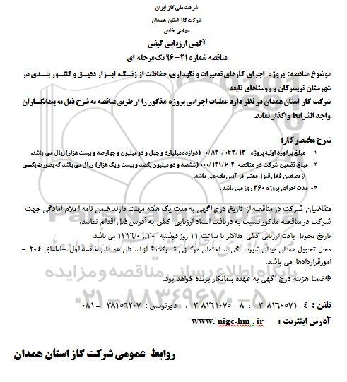 آگهی ارزیابی کیفی مناقصه, ارزیابی کیفی مناقصه پروژه اجرای کارهای تعمیرات و نگهداری، حفاظت از زنگ و...