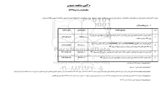 آگهی مناقصه عمومی , مناقصه ساخت و نصب 500 عدد انشعاب پلی اتیلن و ...