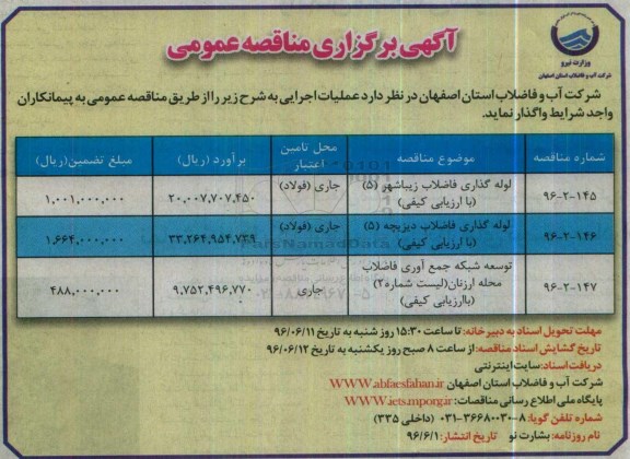 آگهی مناقصه عمومی , مناقصه لوله گذاری فاضلاب 