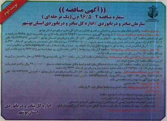 آگهی مناقصه, مناقصه واگذاری فعالیتهای پشتیبانی و خدماتی و راهبری فضای سبز  نوبت دوم 