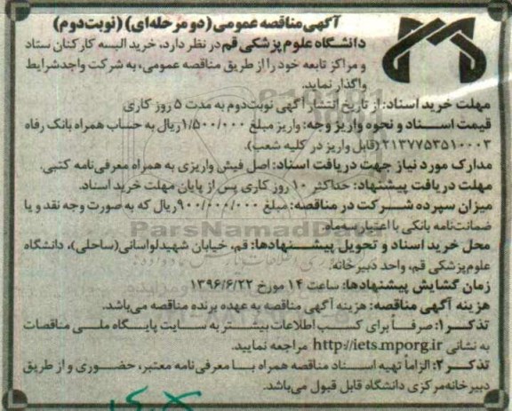 آگهی مناقصه عمومی، مناقصه خرید البسه کارکنان ستاد و مراکز تابعه خود  نوبت دوم 