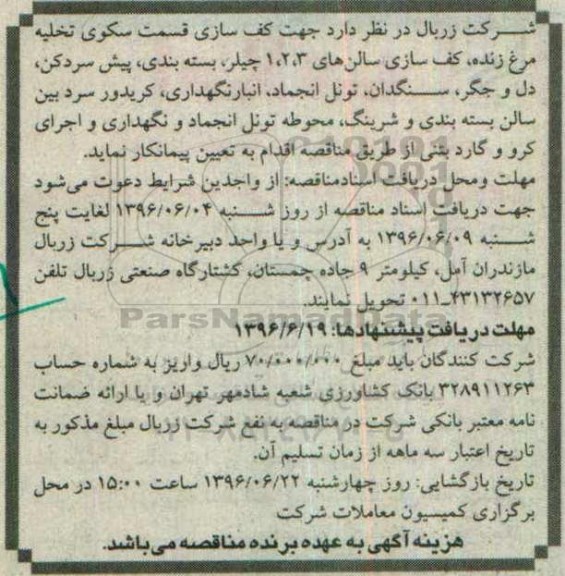 مناقصه، مناقصه جهت کف سازی قسمت سکوی تخلیه مرغ زنده ...