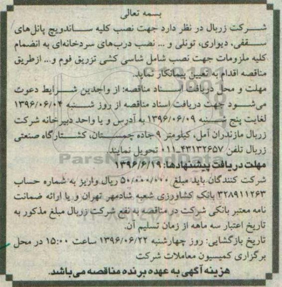 مناقصه، مناقصه جهت نصب کلیه ساندویچ پانل های سقفی ...