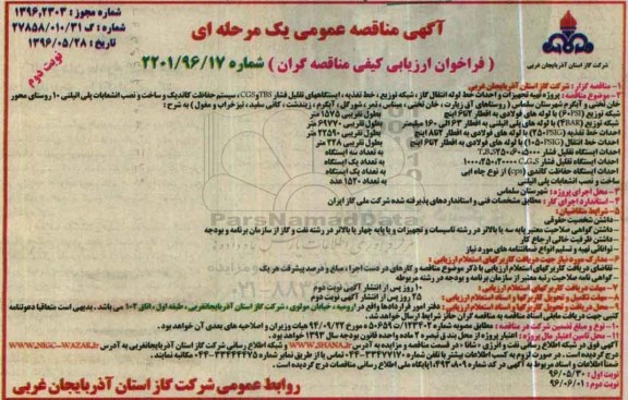 آگهی مناقصه عمومی یک مرحله ای,مناقصه پروژه تهیه تجهیزات و احداث خط لوله انتقال گاز نوبت دوم 