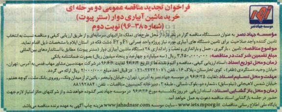 فراخوان مناقصه عمومی ,مناقصه خرید ماشین آبیاری دوار تجدید - نوبت دوم 