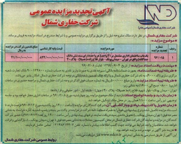 مزایده,مزایده یکباب ساختمان اداری مشتمل بر 21 واحد