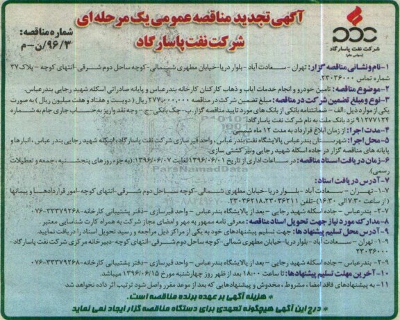 آگهی تجدید مناقصه عمومی یک مرحله ای  , مناقصه تامین خودرو و انجام خدمات ایاب و ذهاب کارکنان 