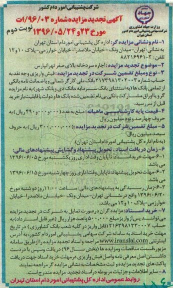 تجدید آگهی مزایده , مزایده اجاره سردخانه بالای صفر - نوبت دوم 