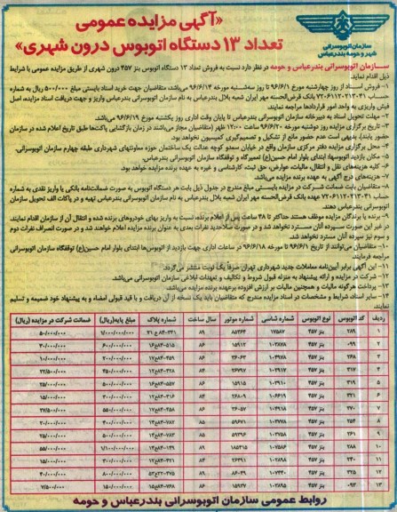 آگهی مزایده عمومی , مزایده فروش تعداد 13 دستگاه اتوبوس درون شهری