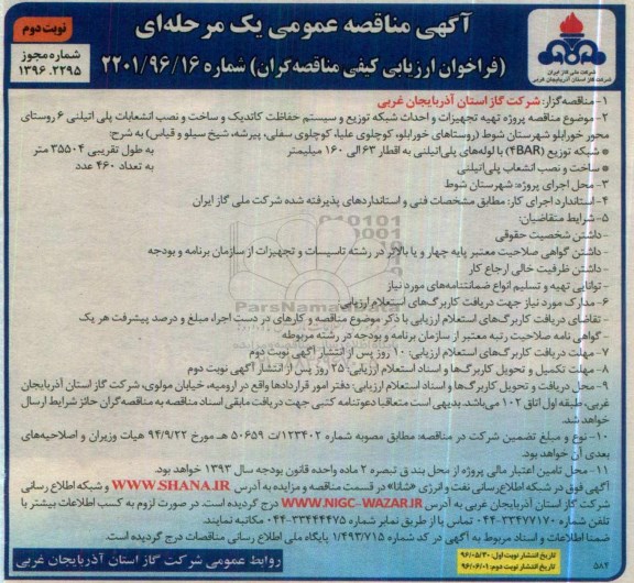 آگهی مناقصه عمومی یک مرحله ای , فراخوان مناقصه پروژه تهیه تجهیزات و احداث شبکه توزیع و سیستم حفاظت کاتدیک نوبت دوم 