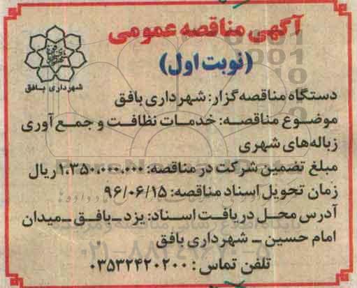 آگهی مناقصه عمومی، مناقصه خدمات نظافت و جمع آوری زباله های شهری