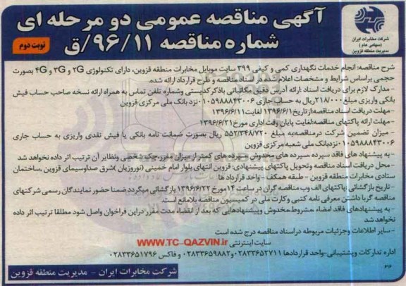 آگهی مناقصه عمومی دو مرحله ای , مناقصه انجام خدمات نگهداری کمی و کیفی 399 سایت موبایل  نوبت دوم 