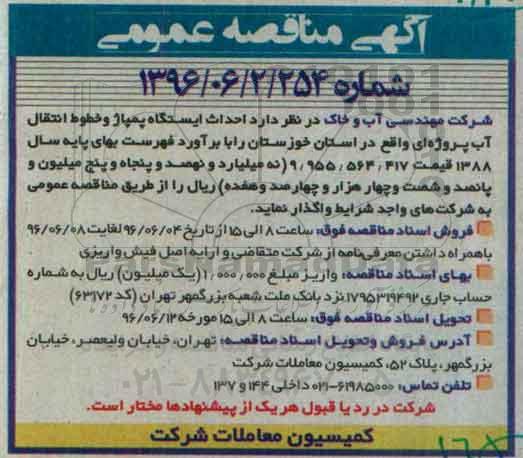 آگهی مناقصه عمومی، مناقصه احداث ایستگاه پمپاژ و خطوط انتقال آب