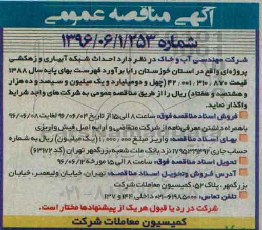 آگهی مناقصه عمومی، مناقصه احداث شبکه آبیاری و زهکشی