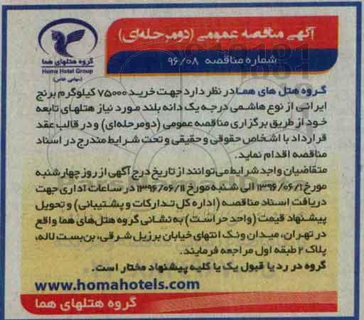 آگهی مناقصه, مناقصه خرید 75000 کیلوگرم برنج ایرانی از نوع هاشمی