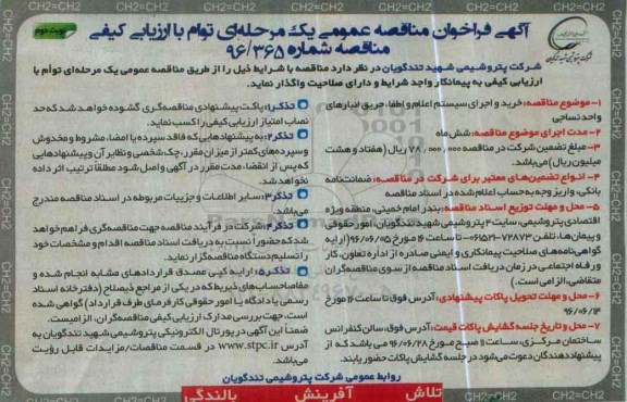 آگهی فراخوان مناقصه عمومی, مناقصه خرید و اجرای سیستم اعلام و اطفاء حریق انبارهای واحد نساجی - نوبت دوم 