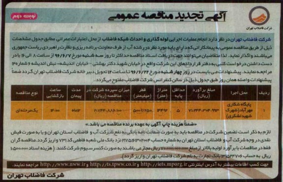 آگهی تجدید مناقصه عمومی، تجدید مناقصه انجام عملیات اجرایی لوله گذاری و احداث شبکه فاضلاب - نوبت دوم 