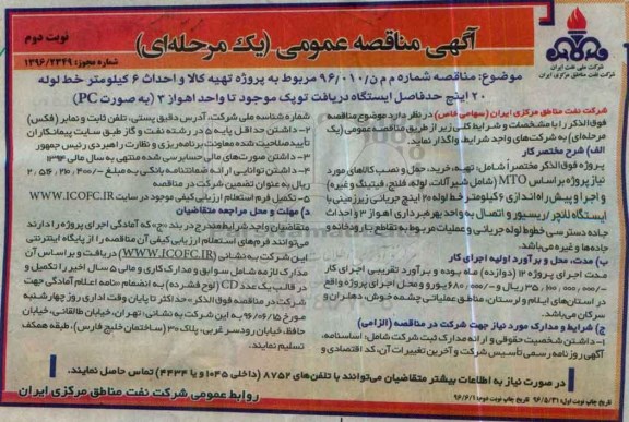آگهی مناقصه عمومی (یک مرحله ای) , مناقصه پروژه تهیه کالا و احداث 6 کیلومتر خط لوله نوبت  دوم 
