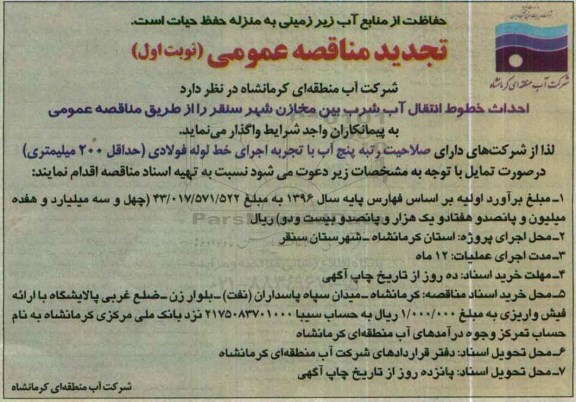 آگهی تجدید مناقصه عمومی ، تجدید مناقصه احداث خطوط انتقال آب شرب بین مخازن نوبت اول