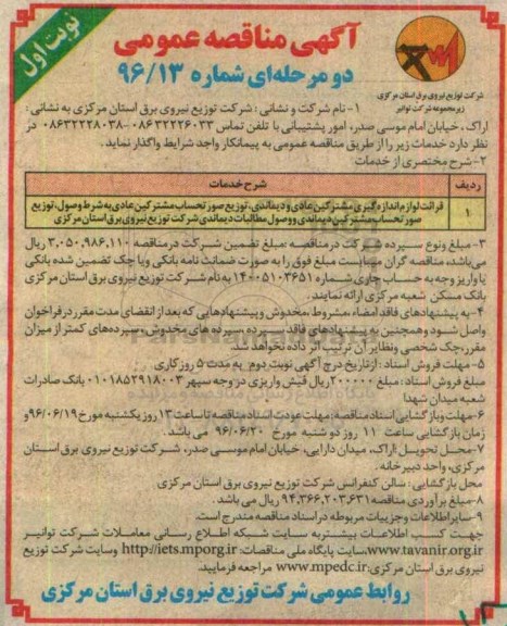 آگهی مناقصه عمومی دو مرحله ای ، مناقصه قرائت لوازم اندازه گیری مشترکین عادی و دیماندی ... نوبت اول 
