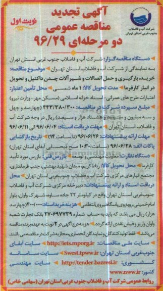 آگهی تجدید مناقصه عمومی , مناقصه خرید ، بارگیری و حمل اتصالات و شیرآلات چدن داکتیل... تجدید