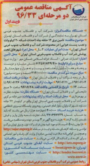 آگهی مناقصه عمومی دو مرحله ای , مناقصه تامین برق 12 حلقه چاه 