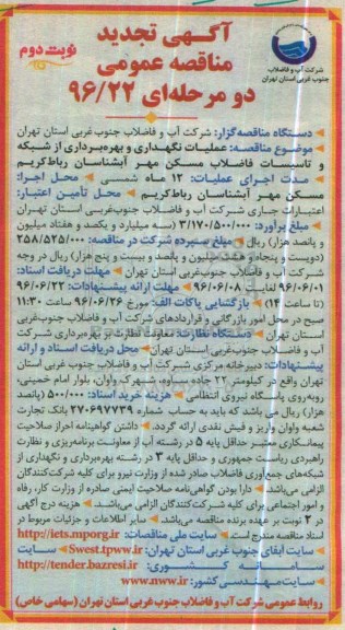 آگهی تجدید مناقصه عمومی، تجدید مناقصه عملیات نگهداری و بهره برداری از شبکه و تاسیسات فاضلاب مسکن مهر آبشناسان رباط کریم نوبت دوم 