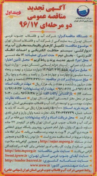 تجدید آگهی مناقصه عمومی, مناقصه تکمیل کارهای باقیمانده مخازن آب پرند  نوبت اول 96.6.1