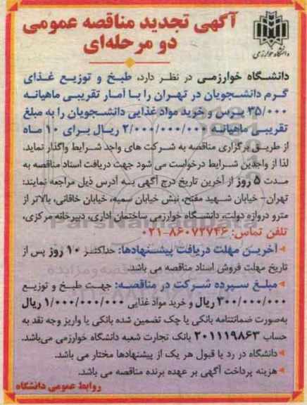 تجدید آگهی مناقصه عمومی دو مرحله ای,مناقصه طبخ و توزیع غذای گرم دانشجویان تجدید 96.6.1