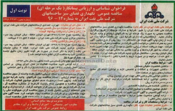 فراخوان ,فراخوان نگهداری فضای سبز ساختمان 96.6.1 نوبت اول 