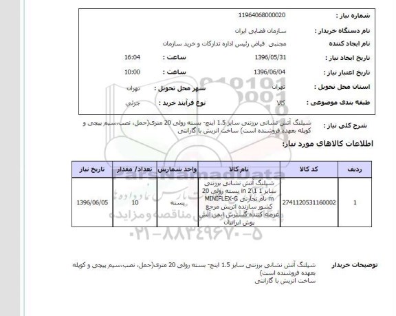 استعلام, استعلام شیلنگ آتش نشانی برزنتی ...