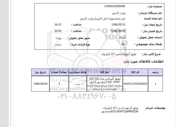 استعلام, استعلام موتور آلبرتوساسی 3/7 کیلووات 