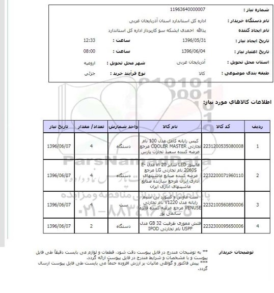 استعلام، استعلام کیس رایانه...