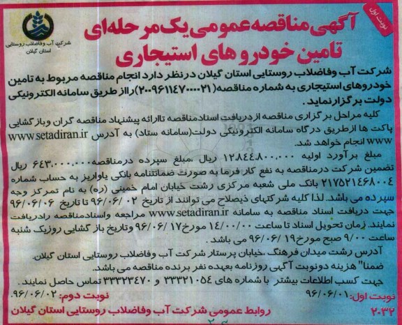 آگهی مناقصه عمومی، مناقصه تامین خودروهای استیجاری
