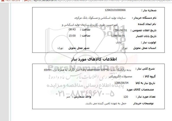 استعلام، استعلام  بدنه ترانکینگ جدید FULLY ASSEMBLED 105*50 اصل لگراند به همراه درب 