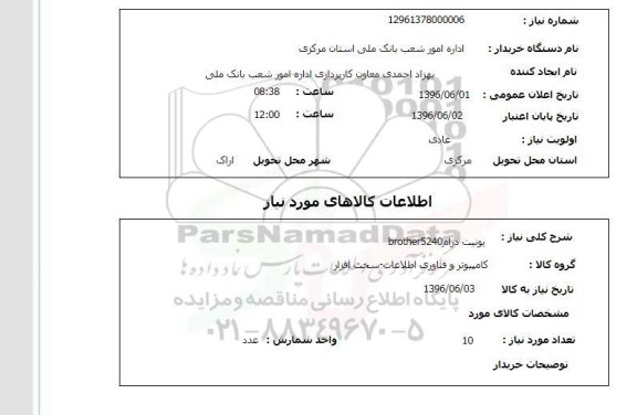 استعلام, استعلام یونیت درام brother5240 