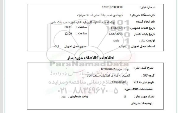 استعلام, استعلام یونیت درام BROTHER8220