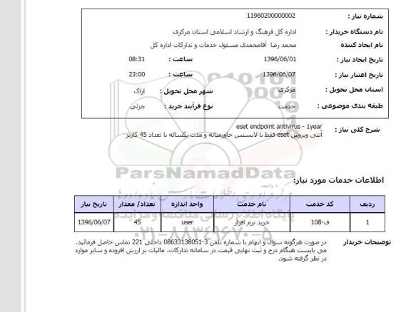 استعلام   آنتی ویروس ESET...