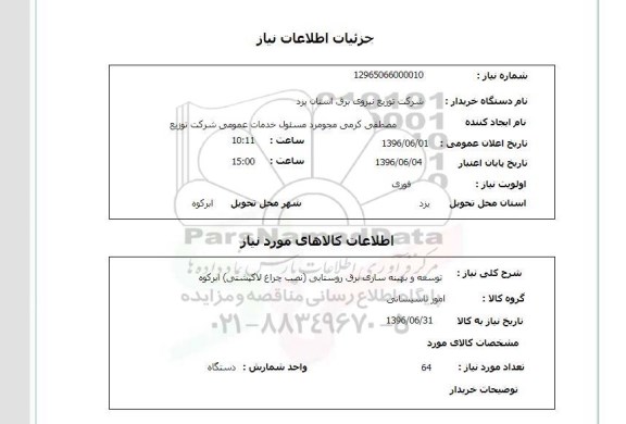 استعلام ,استعلام توسعه و بهینه سازی برق روستایی  96.6.1